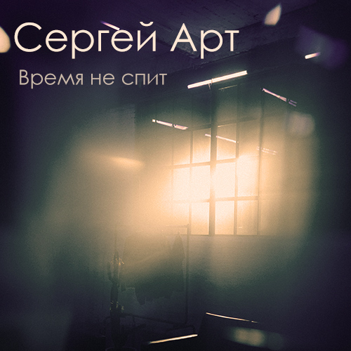 Сергей Арт — Время не спит