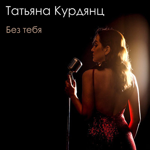 Татьяна Курдянц — Без тебя